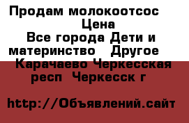 Продам молокоотсос philips avent › Цена ­ 1 000 - Все города Дети и материнство » Другое   . Карачаево-Черкесская респ.,Черкесск г.